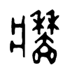 牆字五行属什么-牆字起名的寓意-牆字意思