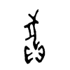狽字五行属什么-狽字起名的寓意-狽字意思