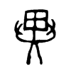 異字五行属什么-異字起名的寓意-異字意思
