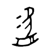 盜字五行属什么-盜字起名的寓意-盜字意思