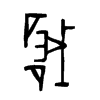 硪字五行属什么-硪字起名的寓意-硪字意思