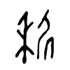 秜字五行属什么-秜字起名的寓意-秜字意思