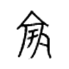 竽字五行属什么-竽字起名的寓意-竽字意思