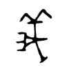 義字五行属什么-義字起名的寓意-義字意思