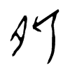肵字五行属什么-肵字起名的寓意-肵字意思