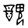 醜字五行属什么-醜字起名的寓意-醜字意思