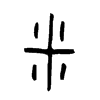 釆字五行属什么-釆字起名的寓意-釆字意思