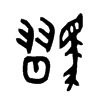 騽字五行属什么-騽字起名的寓意-騽字意思