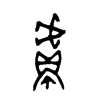 鬳字五行属什么-鬳字起名的寓意-鬳字意思