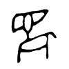 麑字五行属什么-麑字起名的寓意-麑字意思