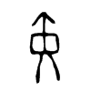 黃字五行属什么-黃字起名的寓意-黃字意思