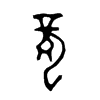龍字五行属什么-龍字起名的寓意-龍字意思