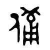 備字五行属什么-備字起名的寓意-備字意思