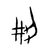 刱字五行属什么-刱字起名的寓意-刱字意思