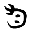 勻字五行属什么-勻字起名的寓意-勻字意思