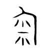 匊字五行属什么-匊字起名的寓意-匊字意思