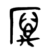 厲字五行属什么-厲字起名的寓意-厲字意思