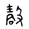 嗀字五行属什么-嗀字起名的寓意-嗀字意思