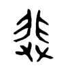 奜字五行属什么-奜字起名的寓意-奜字意思