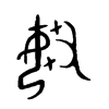 媰字五行属什么-媰字起名的寓意-媰字意思