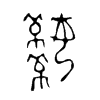 嬯字五行属什么-嬯字起名的寓意-嬯字意思