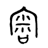 審字五行属什么-審字起名的寓意-審字意思