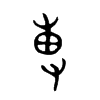 尃字五行属什么-尃字起名的寓意-尃字意思