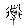 導字五行属什么-導字起名的寓意-導字意思