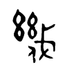 幾字五行属什么-幾字起名的寓意-幾字意思