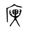 廙字五行属什么-廙字起名的寓意-廙字意思