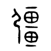 彊字五行属什么-彊字起名的寓意-彊字意思