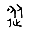從字五行属什么-從字起名的寓意-從字意思