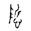 悊字五行属什么-悊字起名的寓意-悊字意思