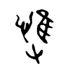 愯字五行属什么-愯字起名的寓意-愯字意思