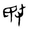 敃字五行属什么-敃字起名的寓意-敃字意思