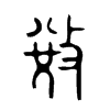 敓字五行属什么-敓字起名的寓意-敓字意思