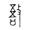 敔字五行属什么-敔字起名的寓意-敔字意思