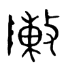 敶字五行属什么-敶字起名的寓意-敶字意思