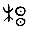 梠字五行属什么-梠字起名的寓意-梠字意思