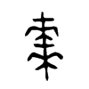 棗字五行属什么-棗字起名的寓意-棗字意思