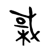 棫字五行属什么-棫字起名的寓意-棫字意思