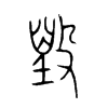 毀字五行属什么-毀字起名的寓意-毀字意思