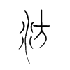 汸字五行属什么-汸字起名的寓意-汸字意思