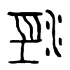 涇字五行属什么-涇字起名的寓意-涇字意思
