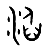 淊字五行属什么-淊字起名的寓意-淊字意思
