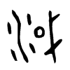 淢字五行属什么-淢字起名的寓意-淢字意思