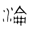 淪字五行属什么-淪字起名的寓意-淪字意思