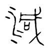 減字五行属什么-減字起名的寓意-減字意思