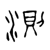 測字五行属什么-測字起名的寓意-測字意思