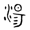 湯字五行属什么-湯字起名的寓意-湯字意思